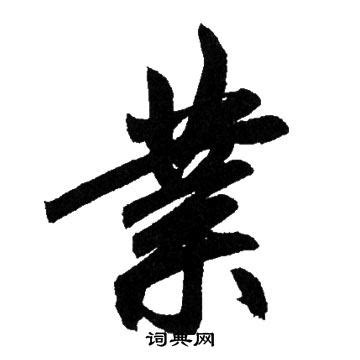 業 書法|業字书法字典